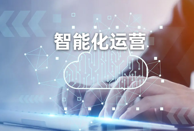 智能化（huà）運營（yíng）